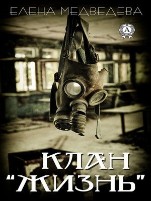 cover image of Клан «Жизнь»